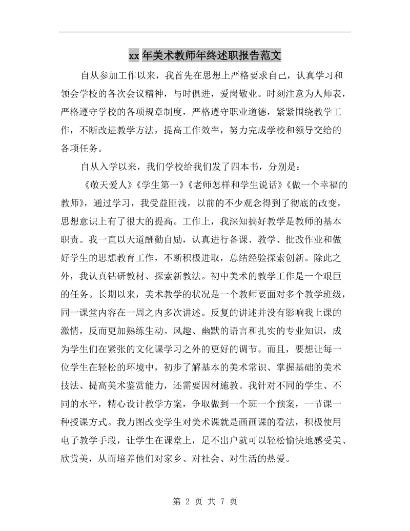 xx年美术教师年终述职报告范文.doc_第2页