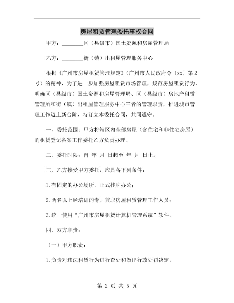 房屋租赁管理委托事权合同.doc_第2页