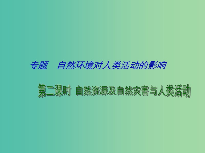 高考地理二轮专题复习 自然环境对人类活动的影响 第2课时 自然资源及自然灾害与人类活动课件.ppt_第1页