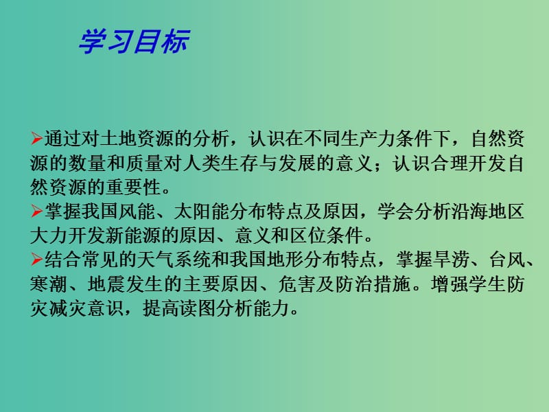 高考地理二轮专题复习 自然环境对人类活动的影响 第2课时 自然资源及自然灾害与人类活动课件.ppt_第3页