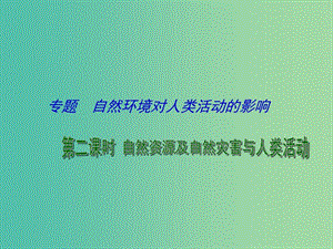 高考地理二輪專題復(fù)習(xí) 自然環(huán)境對(duì)人類活動(dòng)的影響 第2課時(shí) 自然資源及自然災(zāi)害與人類活動(dòng)課件.ppt