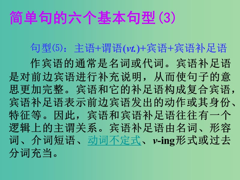 高考英语一轮总复习 9 简单句的六个基本句型课件 新人教版.ppt_第1页