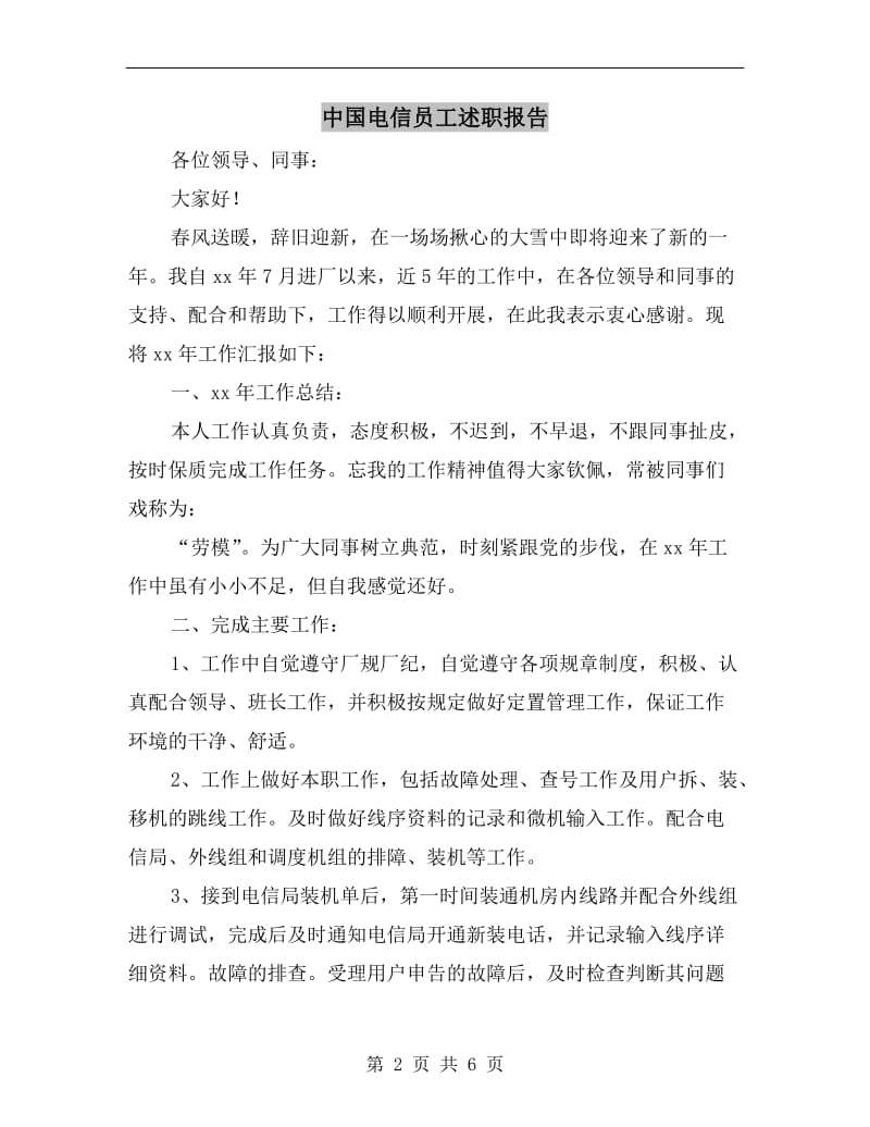 中国电信员工述职报告.doc_第2页