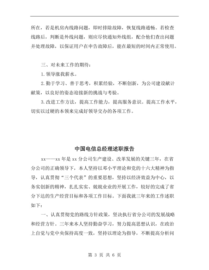中国电信员工述职报告.doc_第3页