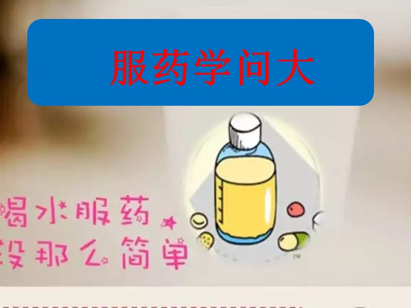 口服给药的注意事项.ppt_第1页