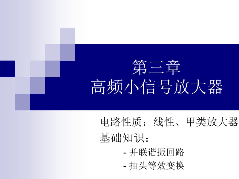 严国萍版通信电子线路第三章高频小信号放大器.ppt_第1页