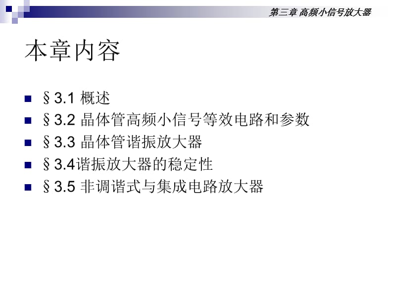 严国萍版通信电子线路第三章高频小信号放大器.ppt_第2页