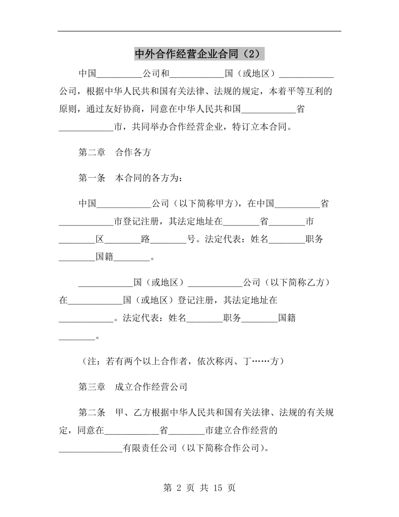 中外合作经营企业合同C.doc_第2页