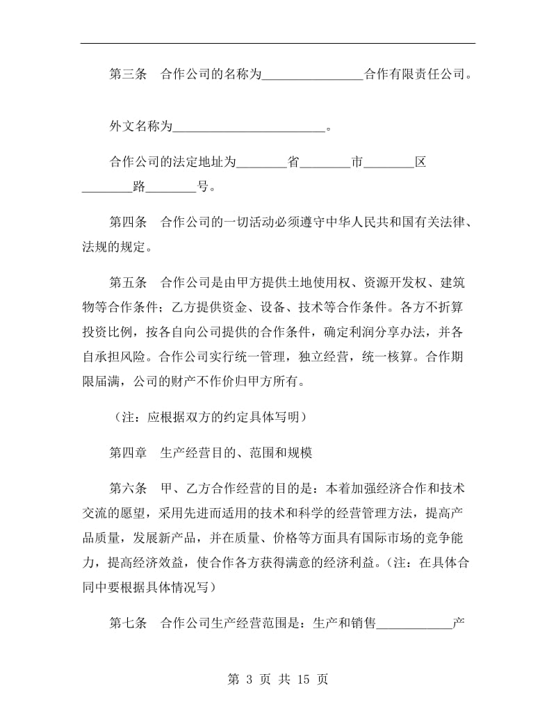 中外合作经营企业合同C.doc_第3页