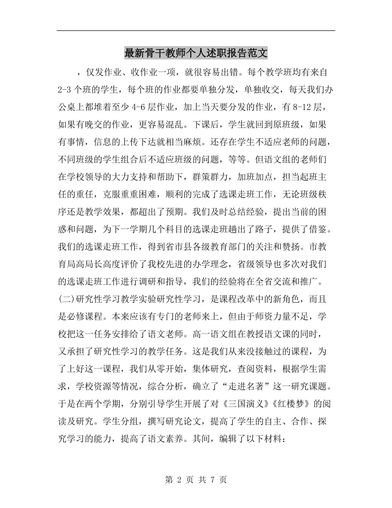 最新骨干教师个人述职报告范文.doc_第2页