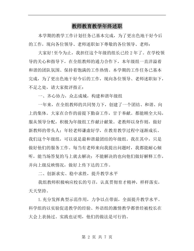 教师教育教学年终述职B.doc_第2页