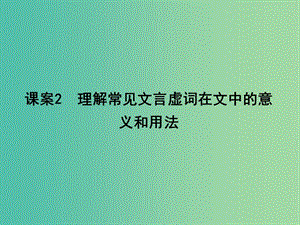 高三語文專題復(fù)習(xí)二 文言文閱讀 課案2 理解常見文言虛詞在文中的意義和用法課件.ppt