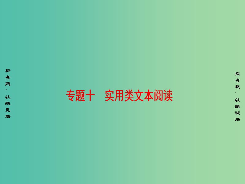 高考语文二轮专题复习与策略 板块3 现代文阅读 专题10 实用类文本阅读 考点1(理)解句段作用课件.ppt_第1页