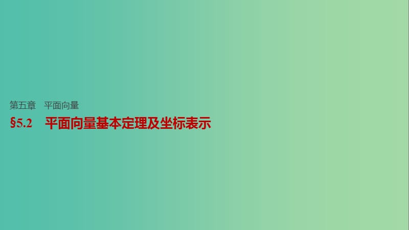 高考数学一轮复习 第五章 平面向量 5.2 平面向量基本定理及坐标表示课件 文.ppt_第1页