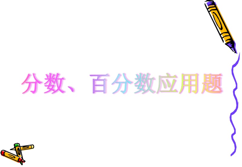 六年级期末分数、百分数、比和比例应用题复习.ppt_第3页