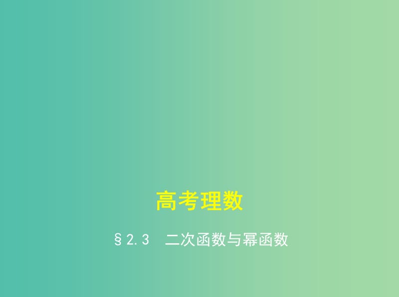 高考数学一轮总复习第二章函数概念与基本初等函数2.3二次函数与幂函数课件理新人教B版.ppt_第1页