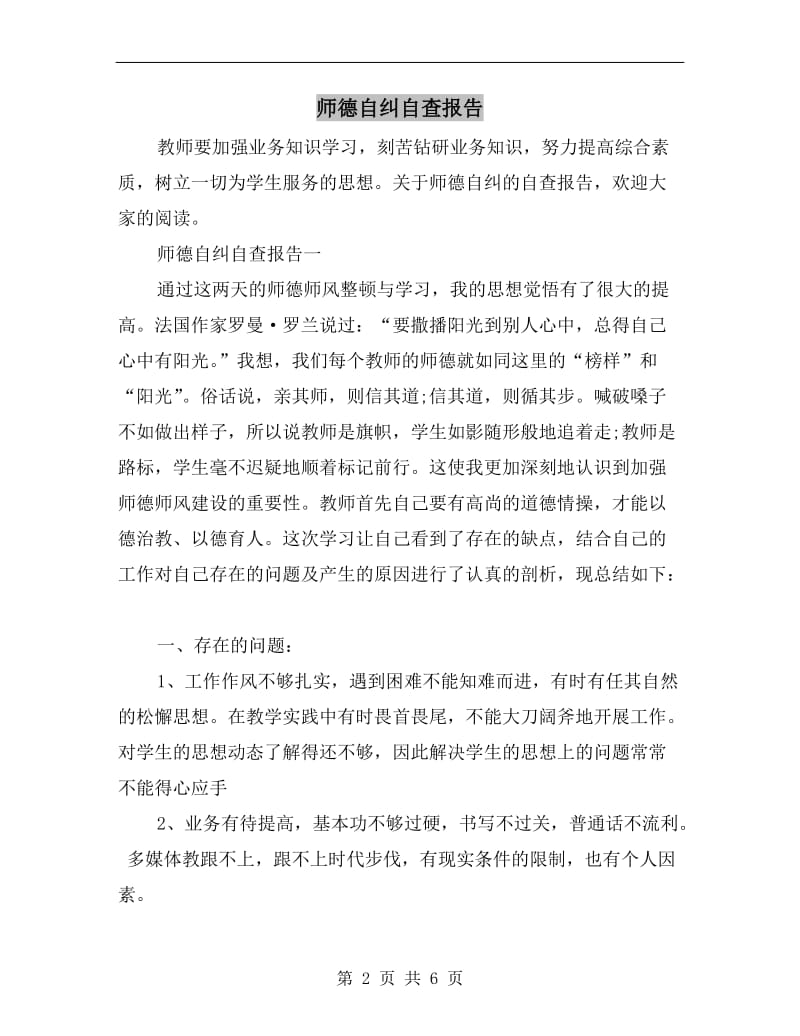 师德自纠自查报告.doc_第2页