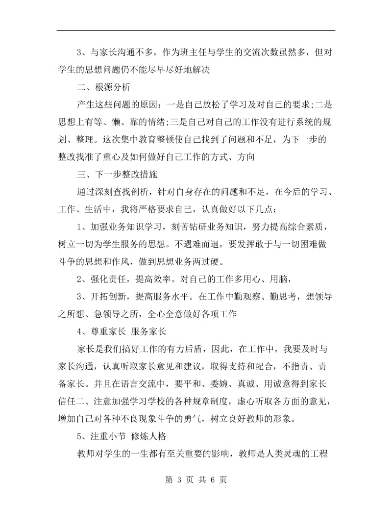 师德自纠自查报告.doc_第3页