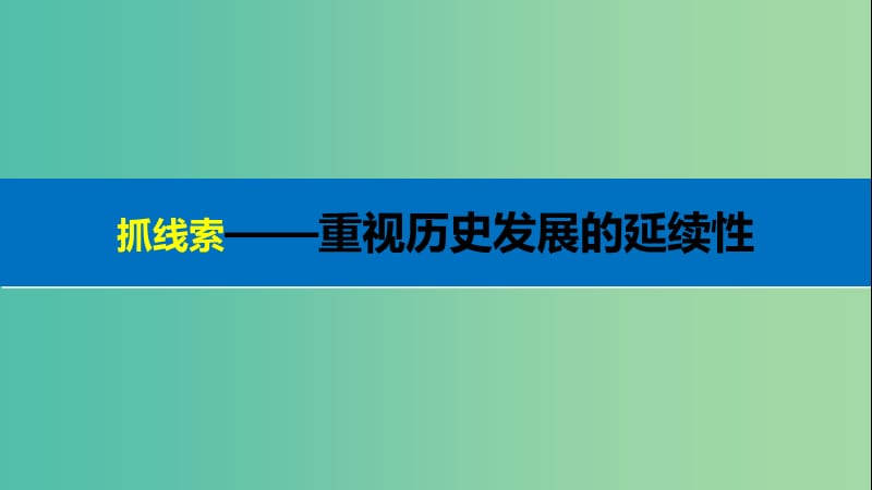 高考历史大二轮总复习与增分策略板块一中国古代史专题总结课件.ppt_第3页