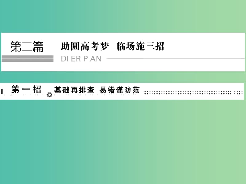 高考生物二轮专题复习 临场施三招 第一招课件.ppt_第1页