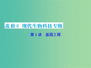 高考生物一輪復(fù)習(xí) 第1講 基因工程課件 新人教版選修3 (2).ppt