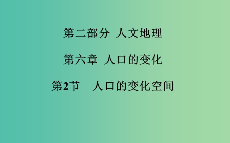 高考地理一轮复习 第二部分 人文地理 第六章第2节 人口的变化空间课件 .ppt_第2页