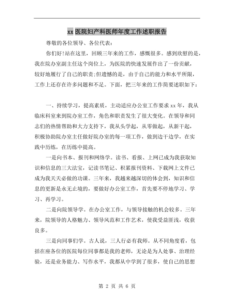 xx医院妇产科医师年度工作述职报告.doc_第2页