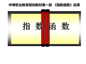 中職指數(shù)函數(shù)說(shuō)課課件.ppt