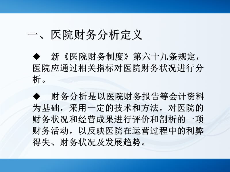 医院财务分析及相关指标说明.ppt_第3页