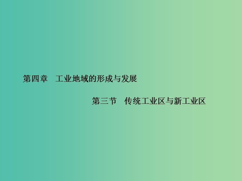 高中地理 第4章 第三节 传统工业区与新工业区课件 新人教版必修2.ppt_第1页