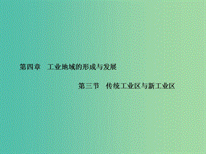 高中地理 第4章 第三節(jié) 傳統(tǒng)工業(yè)區(qū)與新工業(yè)區(qū)課件 新人教版必修2.ppt