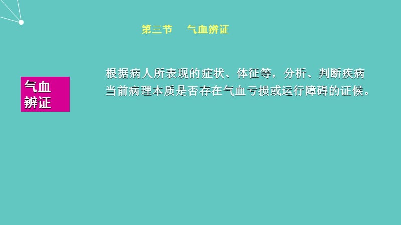 病性辨证--气血津液辨证_第1页