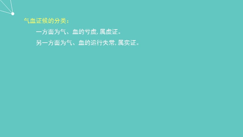 病性辨证--气血津液辨证_第2页