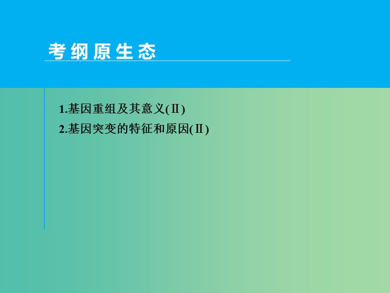 高考生物一轮复习 第七单元 第1讲 基因突变和基因重组课件.ppt_第2页