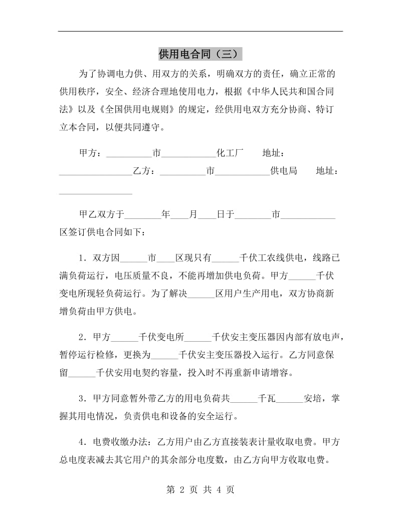 供用电合同(三).doc_第2页