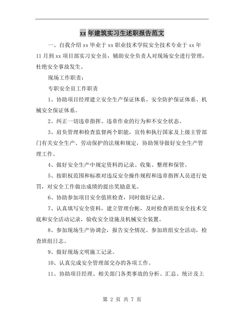 xx年建筑实习生述职报告范文.doc_第2页