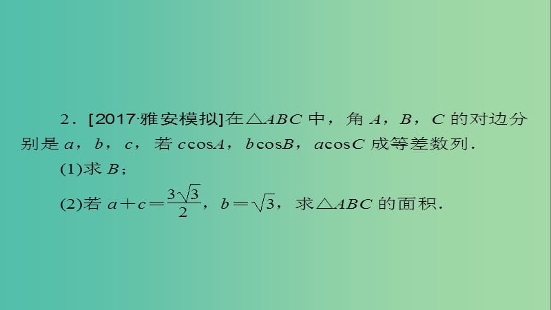 高考数学一轮总复习解答题专项训练2课件理.ppt_第3页