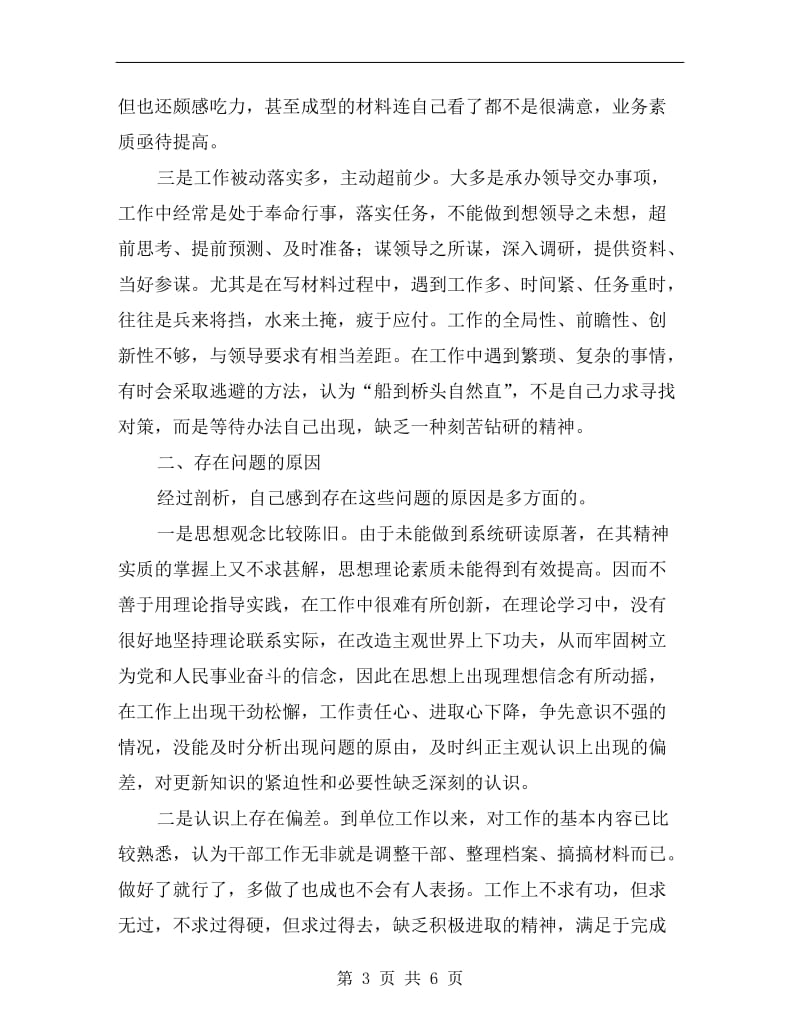 思想作风整顿个人自查自纠材料.doc_第3页