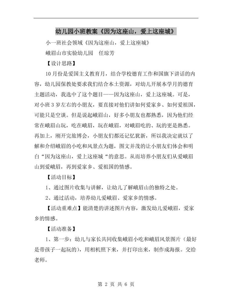 幼儿园小班教案《因为这座山爱上这座城》.doc_第2页