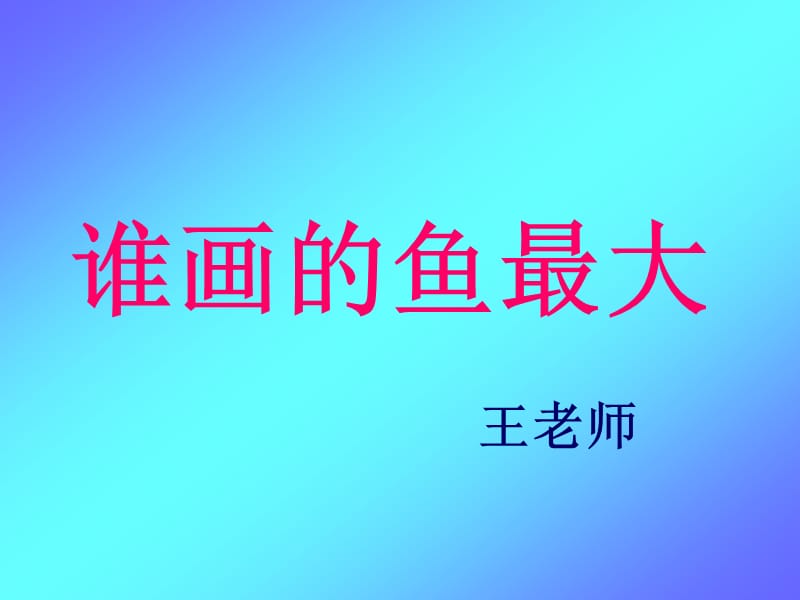 《谁画的鱼最大》课件.ppt_第1页