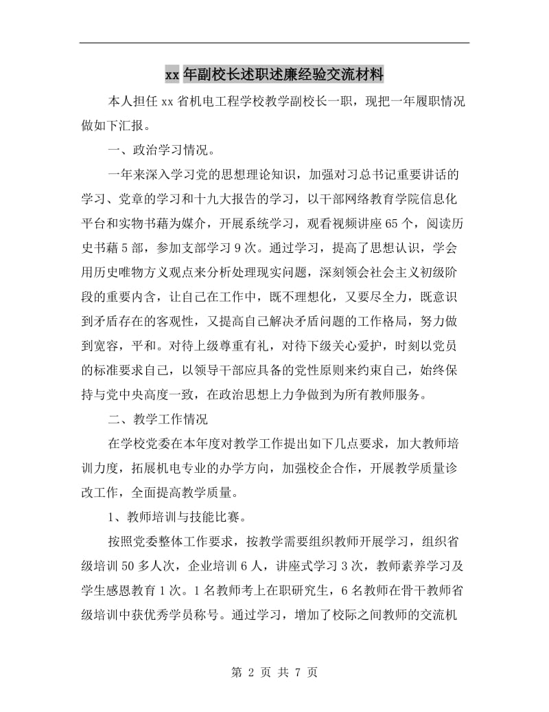 xx年副校长述职述廉经验交流材料.doc_第2页