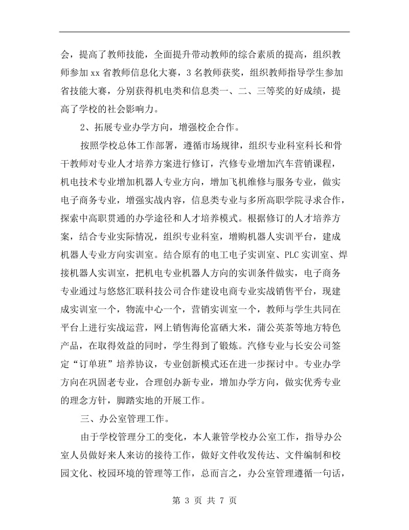 xx年副校长述职述廉经验交流材料.doc_第3页