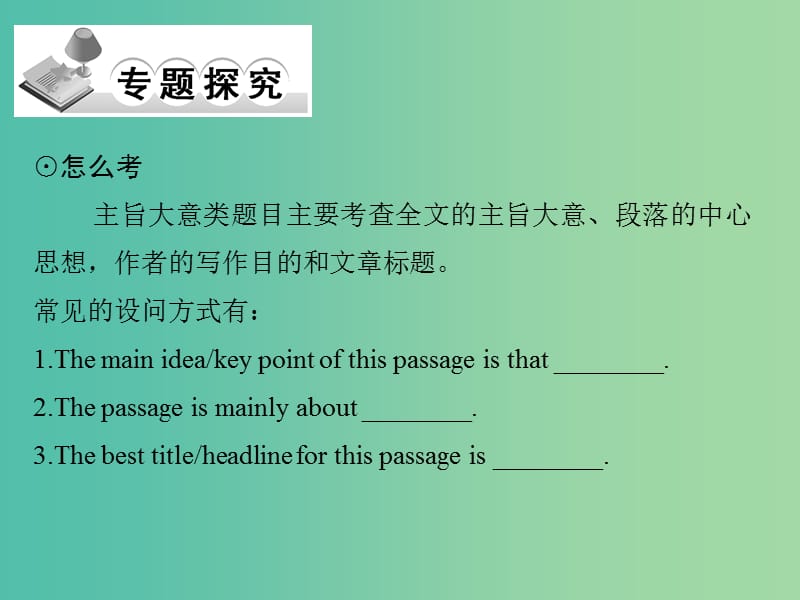 高考英语二轮复习 第三部分 专题一 第2课时 高瞻远瞩-锁定主旨大意类题目课件.ppt_第2页