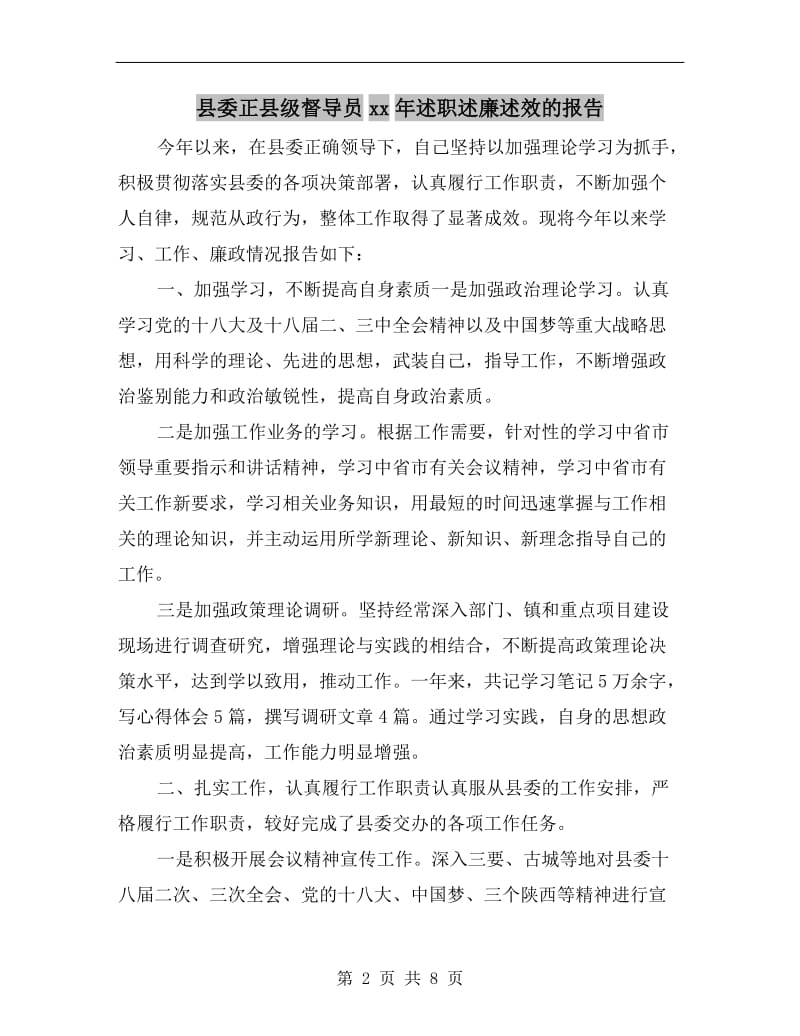 县委正县级督导员xx年述职述廉述效的报告.doc_第2页