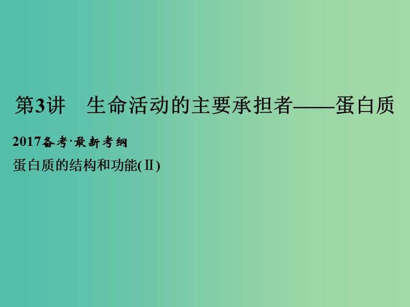 高考生物一轮复习 第1单元 细胞的分子组成 第3讲 生命活动的主要承担者-蛋白质课件 新人教版.ppt_第1页