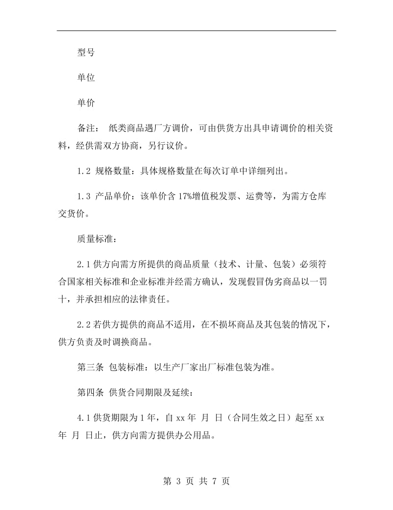 商品供货合同书.doc_第3页