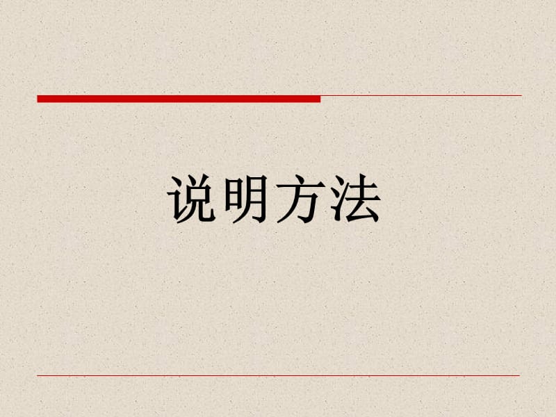 《说明方法》的课件.ppt_第1页