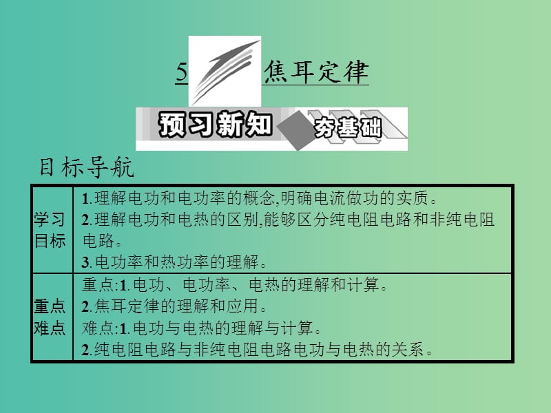 高中物理第二章恒定电流5焦耳定律课件新人教版.ppt_第1页