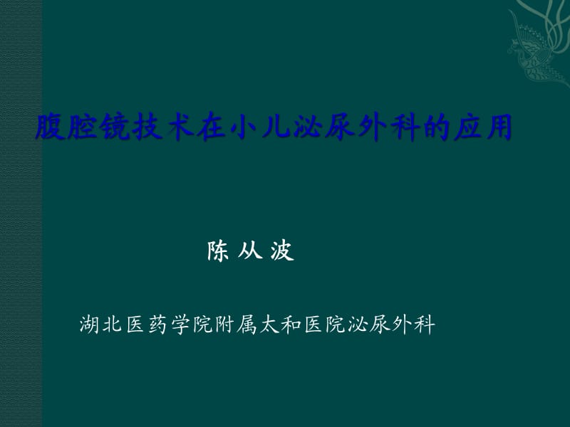 腹腔镜技术在小儿泌尿外科的应用_第1页