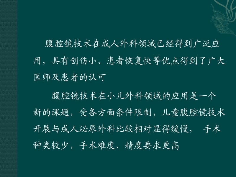 腹腔镜技术在小儿泌尿外科的应用_第2页